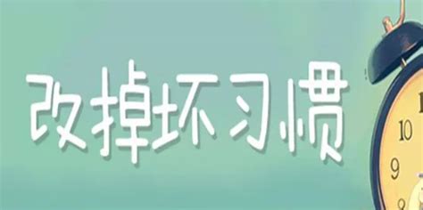 坏习惯是怎样养成的都有哪些危害360新知