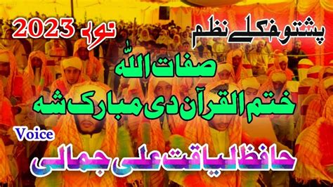 پشتو ختم القرآن خکلے نظم pashto New Nazam 2023 by Liaqat Ali Jamali