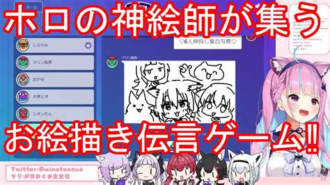 【gartic Phone】ホロライブの神絵師が集うめっちゃ楽しいお絵描き伝言ゲーム‼ホロライブ切り抜きホロの神絵師様ホロライブ