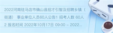 【花果事考etc】2022河南驻马店市确山县招才引智及招聘乡镇（街道） 事业单位人员60人 哔哩哔哩