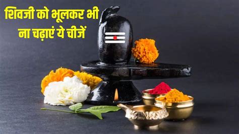 Do Not Offer These Things On Shivling शिवलिंग पर भूलकर भी ना चढ़ाएं ये