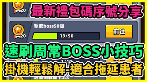 【噠噠特攻】 速刷周常50隻boss小技巧 掛機輕鬆解 適合拖延患者 最新禮包碼序號分享 藤藤 Youtube