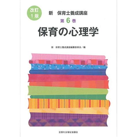 保育の心理学 新保育士養成講座 20221016081059 00698usyous 通販 Yahooショッピング