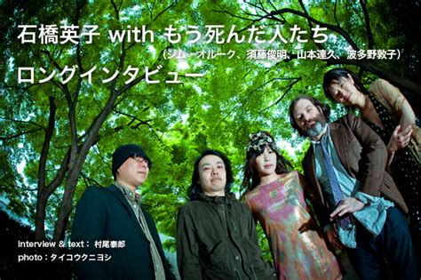 石橋英子 With もう死んだ人たち（ジム・オルーク、須藤俊明、山本達久、波多野敦子） ロングインタビュー Interview Felicity フェリシティ