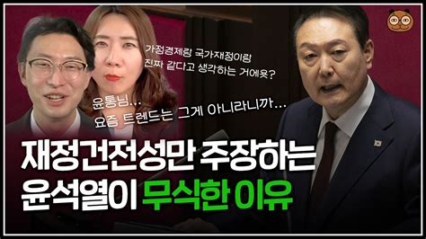 자꾸 국가재정을 가정살림에 비유하는 윤석열이 바보같은 이유 Youtube