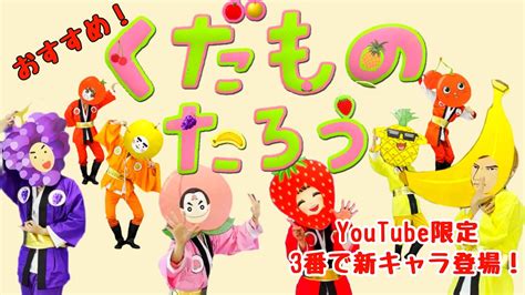 くだものたろう Youtube限定3番で新キャラ登場！？ おかあさんといっしょ新曲 Cover：おとうさんもいっしょ Chorus