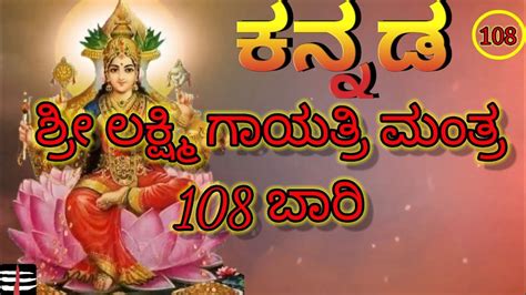 ಶ್ರೀ ಲಕ್ಷ್ಮಿ ಗಾಯತ್ರಿ ಮಂತ್ರ ಪುರುಷ ಧ್ವನಿ 108 Lakshmi Gayatri Mantra 108 Times In Male Voice