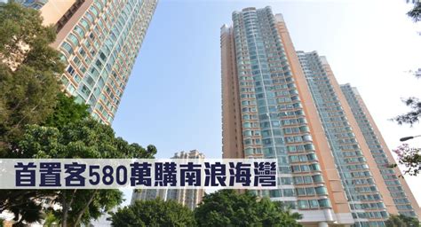 二手市況｜首置客580萬購南浪海灣