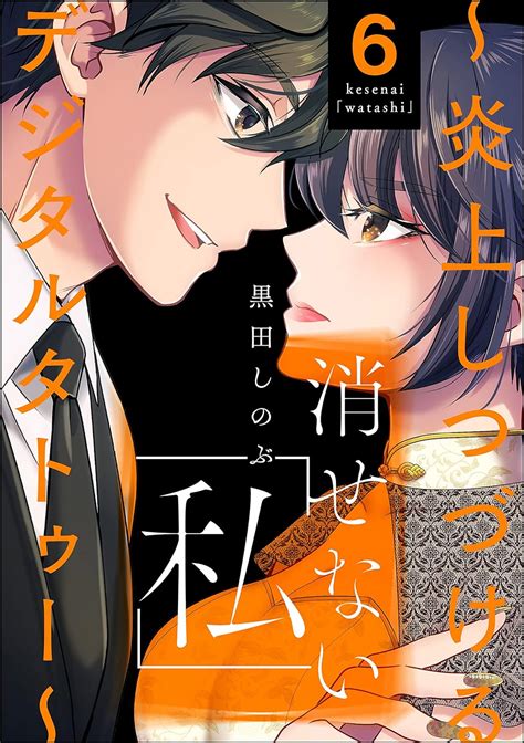 消せない「私」 ～炎上しつづけるデジタルタトゥー～ （6） ストーリーな女たち 黒田しのぶ マンガ Kindleストア