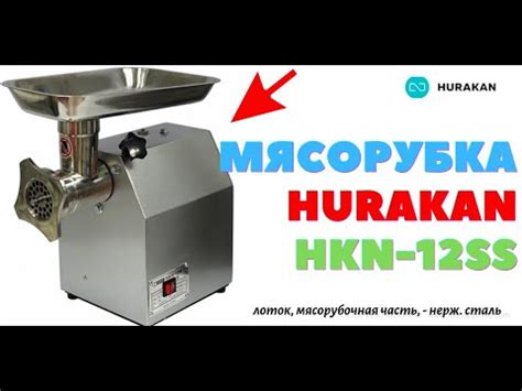 Мясорубка Hurakan HKN 12N Обзор Характеристики Комплектация YouTube