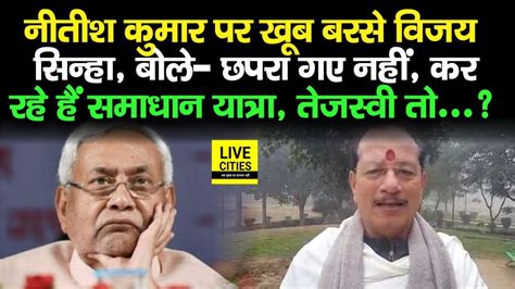 Vijay Sinha बल Chhapra म पडत स नह मल CM Nitish कर रह