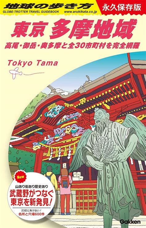 「地球の歩き方 東京 多摩地域」刊行 多摩の大都会徹底比較に立川が選出 立川経済新聞