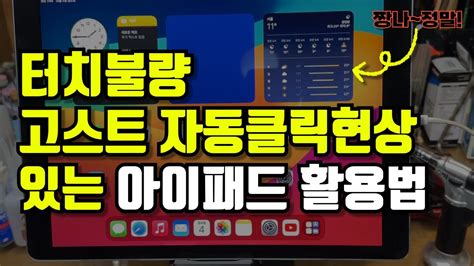 아이패드 터치불량 활용법 고스트클릭 해킹현상 해결법 알려드립니다 Youtube