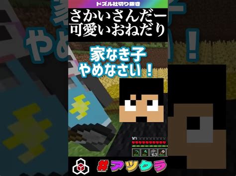 ️【 アツクラ 】さかいさんだーさんのカワイイおねだり【 マイクラ 】【 ドズル社 】【おらふくんおんりーおおはらmenカズさん