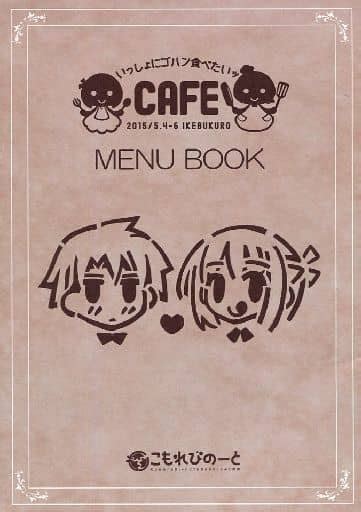 駿河屋 いっしょにゴハン食べたいッ Cafe Menu Book こもれびのーと（創作系）