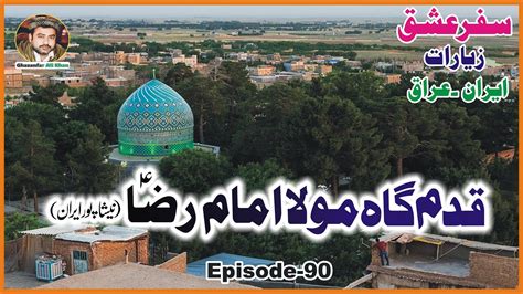 Qadam Gah Mola Imam Raza As Nashapur Safar Ishq Ziyarat Iran Iraq