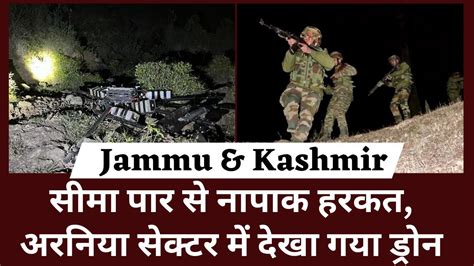 Jammu And Kashmir सीमा पार से नापाक हरकत अरनिया सेक्टर में देखा गया ड्रोन Indian Army India