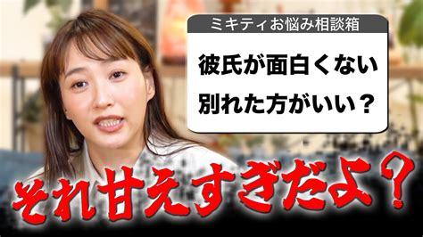 【ミキティ人生相談】恋愛編 年収はあるけど顔がタイプじゃないんです… Youtube