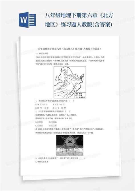 八年级地理下册第六章《北方地区》练习题 人教版含答案word模板下载编号qrenxmvp熊猫办公