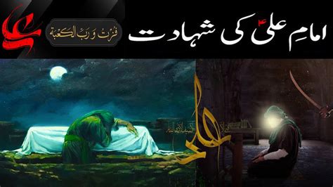 Hazrat Imam Ali As Ki Shahadat Ka Waqia 21 Ramzan Mola Shahadat