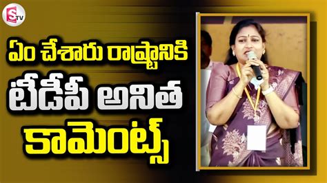 Vangalapudi Anitha Firing Speech In Kadali Raa Meeting Tdp Anitha