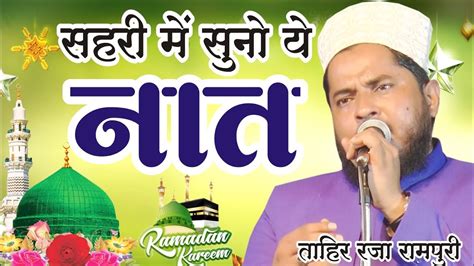 सहरी में सुने ये नात Tahir Raza Rampuri New Naat Sharif New Ramzan