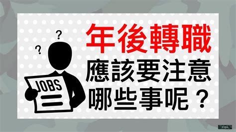 年後轉職，應該要注意哪些事呢？｜勞動力量 Hr好朋友專區