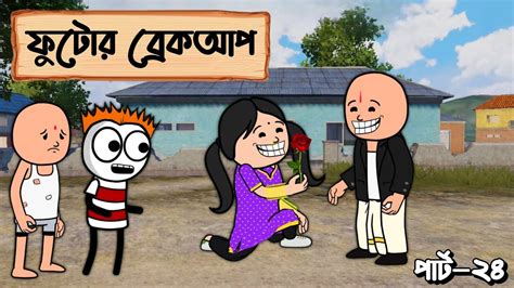 😭ফুটোর ব্রেকআপ হয়ে গেলো😭 Bangla Funny Comedy Video Futo Cartoon