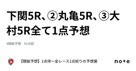 ⚔️下関5r、②丸亀5r、③大村5r⚔️全て1点予想⚔️｜【競艇予想】1点侍～全レース1点絞りの予想屋