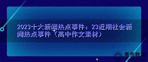 2023时政热点摘抄 2023时政热点摘抄简短 国内 华网