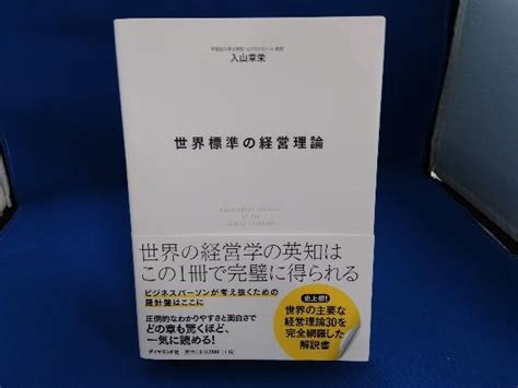 Yahooオークション 世界標準の経営理論 入山章栄