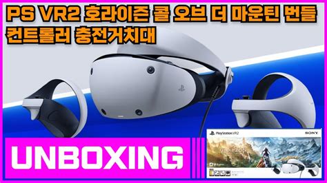 소니 플레이스테이션 Vr2 호라이즌 콜 오브 더 마운틴 번들 언박싱 Sony Psvr2 Horizon Call Of The