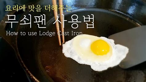 무쇠팬lodge으로 계란후라이 하는 방법 시즈닝부터 세척법까지~~~ How To Make A Fried Egg With Lodge Cast Iron Youtube