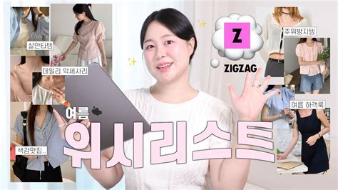 👩🏻‍💻여름 위시리스트 ︎지그재그 블랙프라이데이 맞이 가지 직진배송템부터 여름하객룩 데일리룩 악세사리까지 한가득💭 통통녀