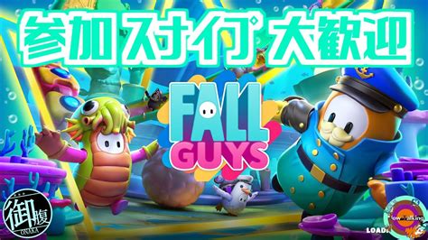 【フォールガイズfall Guys】『参加型＆スナイプ大歓迎』一緒に練習しましょう！ Youtube