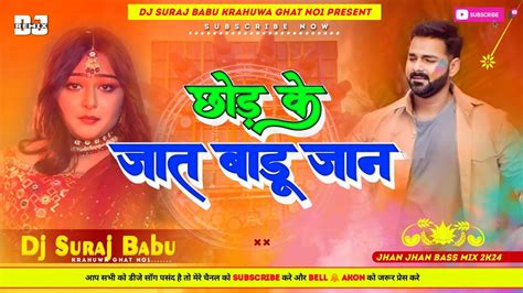 Chhod Ke Jat Badu Jaan Pawan Singh New Holi Song Dj Hard Jhan Jhan