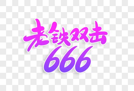 666元素_免抠素材_PNG图片下载-摄图网