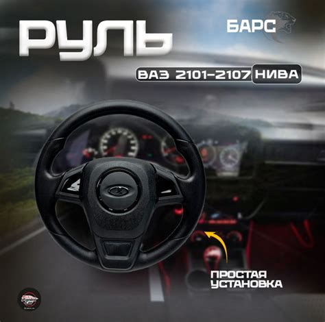 Руль на ВАЗ 2101-2107/Нива БАРС - арт. 2101-2107,Нива - купить по ...