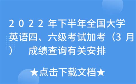 2022年下半年全国大学英语四、六级考试加考（3月） 成绩查询有关安排