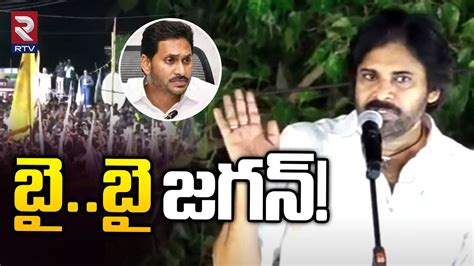 Pawan Kalyan Satirical Comments On Ys Jagan Ysrcp Vs Janasena Ap