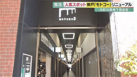 元町の高架下「モトコー」がリニューアル 闇市由来のディープな「ごった煮」商店街が“神戸ならでは”のおしゃれスポットに 3代にわたって見つめ続けた店は 特集 ニュース 関西テレビ放送