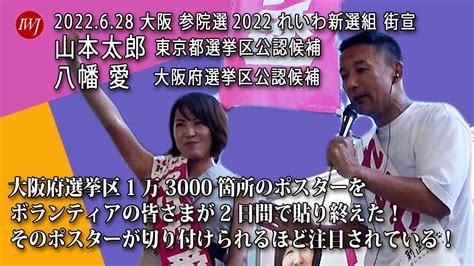 2022628 【大阪】参院選2022 れいわ新選組 街宣 ―弁士：山本太郎 東京都選挙区公認候補、八幡愛 大阪府選挙区公認候補