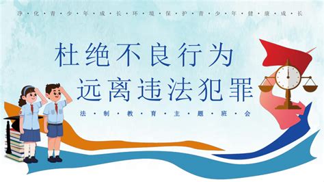 【法制教育】《杜绝不良行为，远离违法犯罪》主题班会课件 21世纪教育网