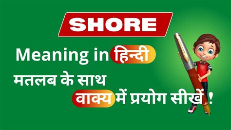 Shore Meaning In Hindi Shore Ka Hindi Me Matlab Shore Ka Hindi Arth