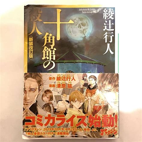 文庫本 十角館の殺人 綾辻行人 新装改訂版 講談社文庫 23100410綾辻行人｜売買されたオークション情報、yahooの商品情報を