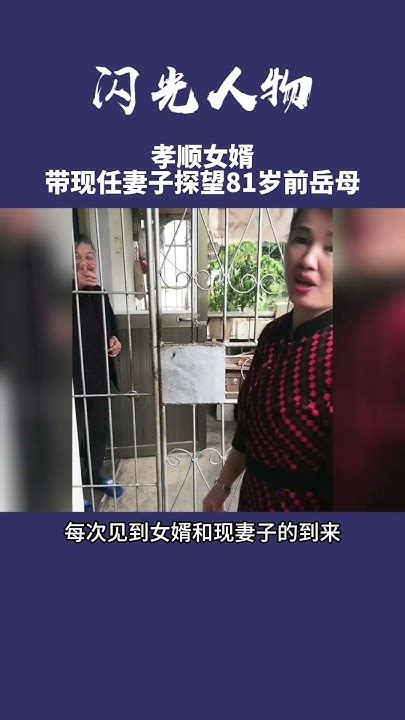 孝顺女婿带现任妻子探望81岁前岳母，前岳母每次都满心欢喜上前迎接，一个女婿半个儿，一家人都是善良的人 正能量 感动 暖心 Youtube