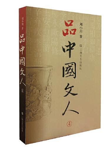 《品中国文人（全四册）》 刘小川 Meg Book Store 香港 大書城