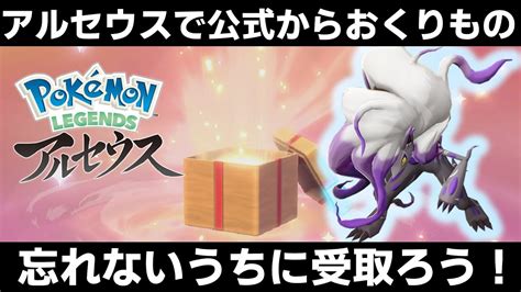 【ポケモンアルセウス】公式からふしぎなおくりものが久々にきたぞ！忘れないように受け取ろう！【レジェンズ】 Youtube