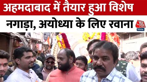 Ram Mandir News Updates Ahmedabad में बना 500 Kg का नगाड़ा Ayodhya के लिए हुआ रवाना Ram