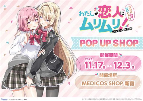 『わたしが恋人になれるわけないじゃん、ムリムリ （※ムリじゃなかった ）』pop Up Shop開催決定！｜メディコス・エンタテインメント 公式サイト